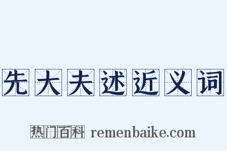 先大夫述近义词是什么意思的图片